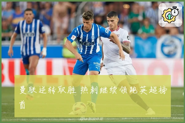 曼联逆转取胜 热刺继续领跑英超榜首