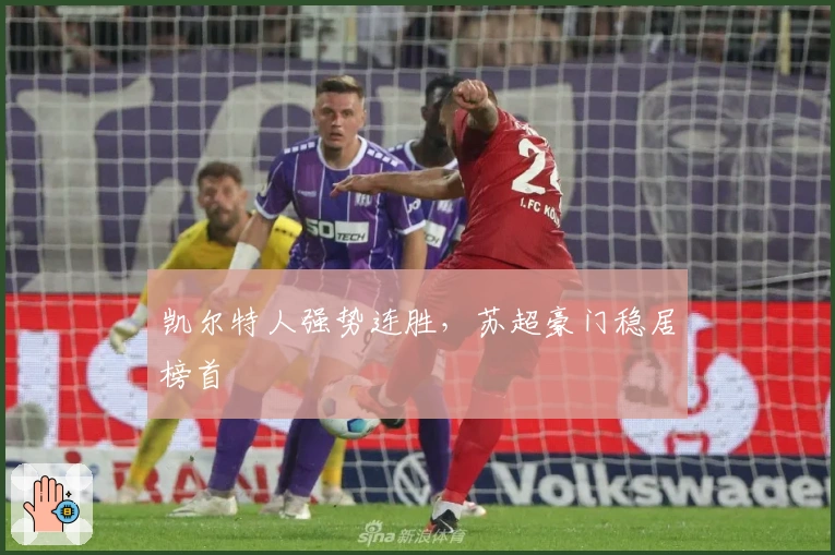 凯尔特人强势连胜，苏超豪门稳居榜首
