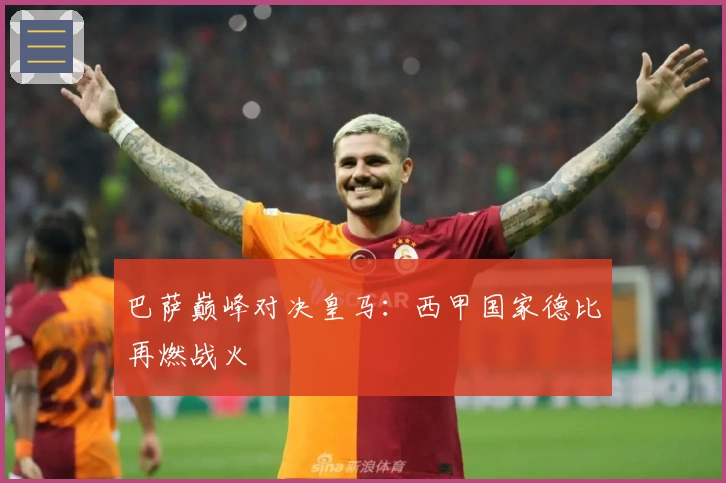 巴萨巅峰对决皇马：西甲国家德比再燃战火