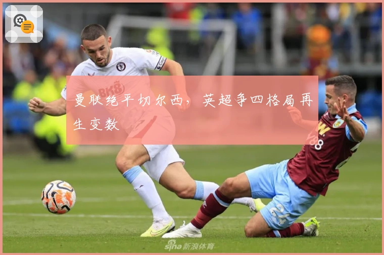 曼联绝平切尔西，英超争四格局再生变数