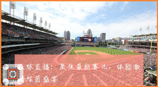 足球直播：聚焦最新赛况，体验激情绿茵盛宴
