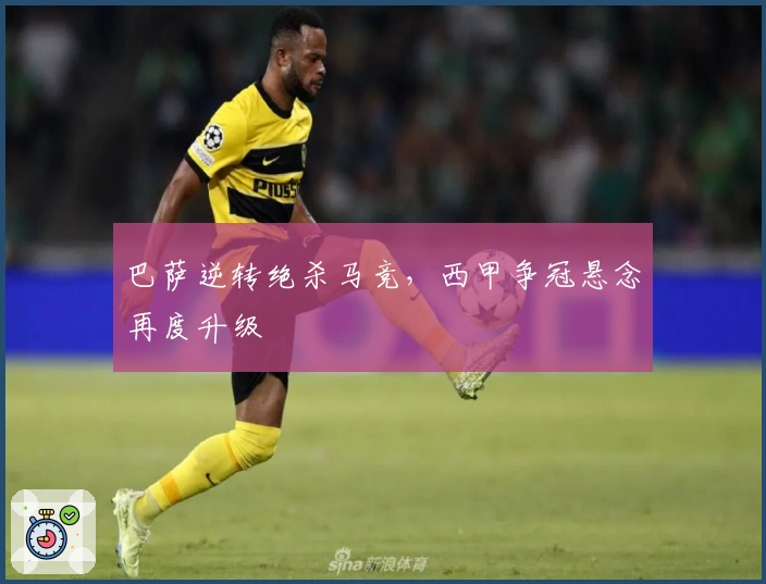 巴萨逆转绝杀马竞，西甲争冠悬念再度升级